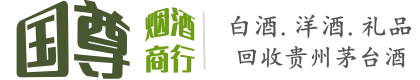 宾川县国尊烟酒商行